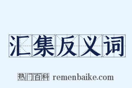 汇集反义词是什么意思的图片